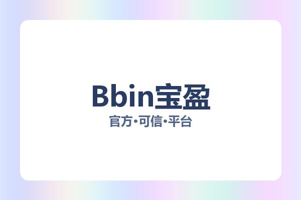 Bbin宝盈