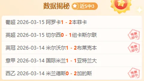 林总西乙赛事分析：胜负预测及大晓策略推荐